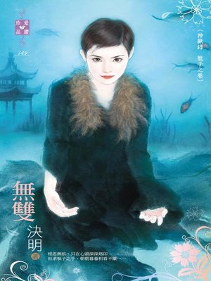 cover image of 無雙──神獸錄